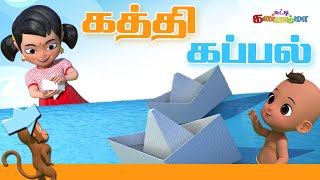 Tamil Kids Song  Kathi Kappal Seithu Vaithen Vaa Mazhaye Vaa  Tamil Rhymes with Chutty Kannamma [upl. by Yrrej483]