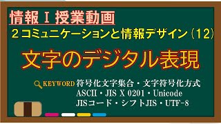 【情報Ⅰ授業動画】212 文字のデジタル表現【符号化文字集合・文字符号化方式・文字コード・ASCII・JIS X 0201・Unicode・JISコード・シフトJIS・UTF8】 [upl. by Karoline]