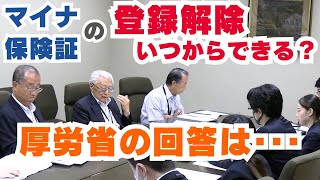 マイナ保険証の登録解除はいつからできる？厚労省に直談判第２弾 2024年7月19日 [upl. by Manvel]