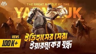 মুসলিম VS রোমান পুরো ইয়ারমুক যুদ্ধের বর্ণনা  Khalid bin Waleed History By Search of Mystery [upl. by Varhol]