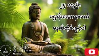 ၂၄ ပစ္စည်း ပဌာန်းဒေသနာတော် နေ့စဥ်မနက်တိုင်းဖွင့်ပါ Pahtan Daythanar Taw 🙏🙏🙏 [upl. by Merill825]