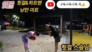 힛걸amp히트맨 복싱 미트🥊아빠와 딸의 애정표현방법 🥊우리가족은 복싱 가족🥊복싱 미트치기 복싱미트 아빠와딸 가족 스승과제자 공원 여자복싱 복싱하는여자 히트걸 [upl. by Ethelda]