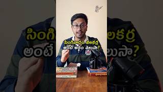 సింగినాదం జీలకర్ర అర్ధం ఎంటి  Telugu idioms explained trending shorts telugu teluguveeralevaraa [upl. by Nosnevets]