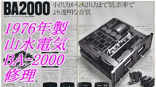 BA2000をメンテナンス 47年前の製品 パワーアンプ PowerAmplifier オーディオ サンスイ 山水 SANSUI BA2000 [upl. by Adnawahs]