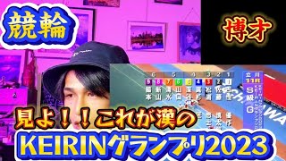 【競輪】競輪グランプリ2023 ダイジェスト これが漢達の戦いだ！！いざ勝負 [upl. by Saval248]