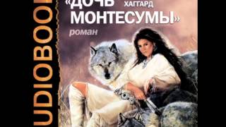 2000740 Glava 03 Аудиокнига Хаггард Генри Райдер quotДочь Монтесумыquot [upl. by Chick]