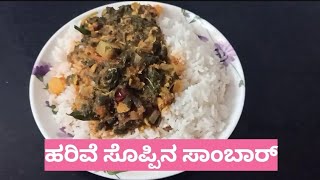 Harive Soppu Samber ಸುಲಭವಾಗಿ ಮಾಡಿ ಹರಿವೆ ಸೊಪ್ಪಿನ ಸಾಂಬಾರ್Amaranthus Leaves Samberkavyanayana498 [upl. by Lihcox852]