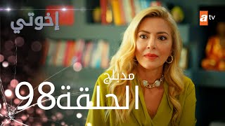 مسلسل إخواتي  الحلقة 98  مدبلجة  Kardeşlerim [upl. by Asserac]