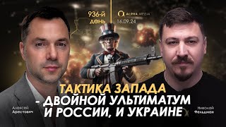 Арестович Тактика Запада  двойной ультиматум и России и Украине Сбор для военных👇 [upl. by Yelkao977]