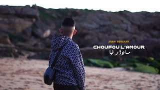 ADAM SGHAYAR  Choufou L’amour Madar Fiya  cover Amine Babylone [upl. by Algy]