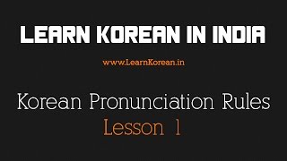 Korean Pronunciation Rule 1  Hangul Pronunciation Changes [upl. by Loydie]