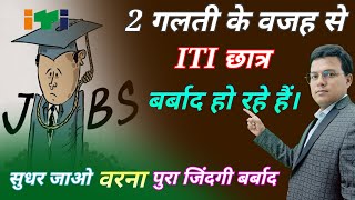 ITI कर के बर्बाद  2 Mistake Update  ITI Government Job  ITI Recruitment  ITI Sarkari Naukari [upl. by Alhahs6]