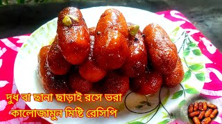 সুজির কালোজাম রেসিপি Kalo Jam Recipe  perfect and soft Sujir kalo jam [upl. by Blondie]