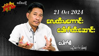 လေထီးမကောင်း ခေါက်ထီးဆောင်း 21 Oct 2024 လှုပ်လှုပ်ရွရွ pouksi ပေါက်စီ revolution [upl. by Nosiram154]