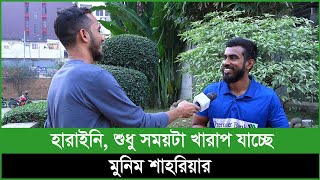 কোথায় হারালেন মুনিম শাহরিয়ার শুনুন তার মুখেই… [upl. by Cavallaro759]