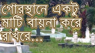 গোরস্থানে একটু মাটি । Bangla Gojol Gorosthane ektu mati । Anis Ansari [upl. by Johst379]