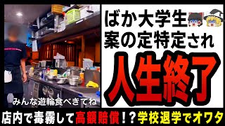 【ゆっくり解説】店内で毒霧して人生終了まで追い込まれた大学生！？学校退学、就職困難のダブルパンチで完全終了… [upl. by Manoff]