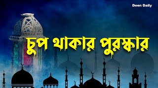 চুপ থাকার পুরস্কার  Deen Daily [upl. by Olmsted]