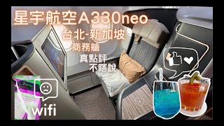 星宇航空 台北新加坡A330neo商務艙飛行體驗客觀點評老實說 [upl. by Annav]