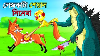 লেজকাটা শিয়াল সিনেমা l Legkata Siyal l Bangla Cartoon l Rupkothar Golpo l Fox Cartoon l Tuntuni [upl. by Anelec]