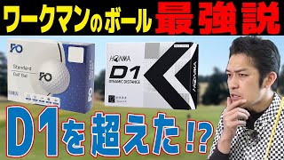 ワークマンのボールが飛びすぎ！？ホンマD1を超えるコスパボール説を検証！ [upl. by Aleahc]