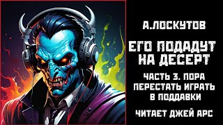 Его подадут на десерт I Часть 3 Пора перестать играть в поддавки I Новинка I Ужасы I Аудиокнига [upl. by Malissia]