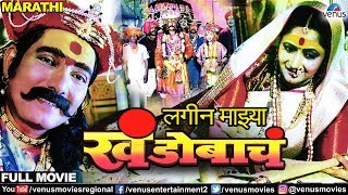 Lagin Majhya Khandobach  Marathi Full Movie  Raza Murad Teja Devkar  Best Marathi Film [upl. by Annoval]