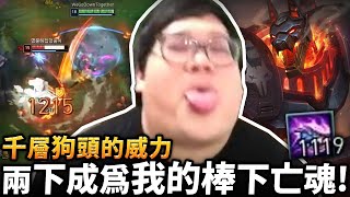 【Stanley】無敵狗頭一打五！零失誤對線教課書！頂著對線壓力主E後期照樣農到千層！走到哪敲到哪！輕鬆兩棒就成為我的棍下亡魂！ [upl. by Ahseetal]