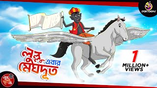 LULLU MEGHDOOT  LULLU BHUTER BANGLA CARTOON  BANGLA GOLPO  SSOFTOONS GOLPO [upl. by Meeki]