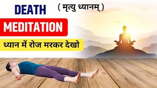 मृत्यु ध्यान  Death Experience In Meditation  शरीर से बाहर जाने का अनुभव  मृत्यु का अनुभव [upl. by Eecal]