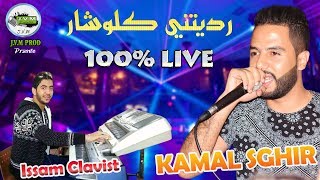 Kamal Sghir Live 2018  Raditini Klochar  جديد كمال الصغير فوووور [upl. by Kameko]