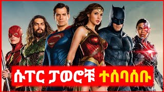 🔴 ፓወር ያላቸው ሰዎች አለምን ለማዳን ተሰባሰቡ  Kokeb film  Achir film  mert film  ምርጥ ፊልም  sera film [upl. by Orwin]