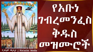 Ye abune gebre menfes kidus mezmur  የአቡነ ገብረ መንፈስ ቅዱስ መዝሙሮች  New Ethiopia Orthodox tewahedo Mezmur [upl. by Antin]