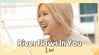 어디서도 볼 수 없는 로제ROSÉ의 피아노 연주 〈River Flows In You〉♬ 바라던 바다sea of hope 3회  JTBC 210713 방송 [upl. by Airuam]