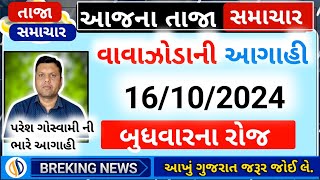 આજના તાજા અને મોટા સમાચાર પરેશ ગોસ્વામી ની ભારે વરસાદની આગાહી અને વાવાઝોડાની આગાહી ‌🌧️ [upl. by Aehsan]