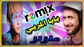 ملزلز  يغني ريميكس  بابا المربي  MLZLZ REMIX ريميكسات اليوتيوبرز [upl. by Yim]