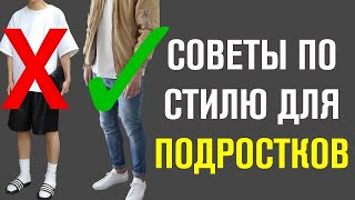 5 ЛУЧШИХ Фишек Стиля Для Подростков Мужской Канал  Самсонов [upl. by Oak]