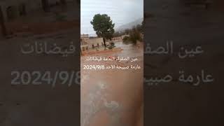 فيضانات عينالصفراء النعامة المشرية غارداية واديميزاب غرداية الجلفة الأغواط الجزائر 🇩🇿 [upl. by Calia929]