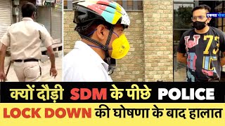 SDM के पीछे दौड़ी POLICE  Lock Down की घोषणा के बाद हालात [upl. by Einahpets]