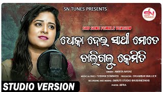 Dhoka Dei Sathi Mote chaligalu kemitiSad song 🎵 Female versionSingerAmrita Nayak [upl. by Eiralam348]