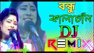 Bondhu Kala Chan Dj RemiX  বন্ধু কালাচাঁন  TikTok Viral Dj Song 2021  Dj Biplob Roy [upl. by Ahsitnauq]