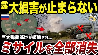 【ゆっくり解説】ウクライナ軍がヴォロネジ州の巨大弾薬庫を破壊 [upl. by Alidia]