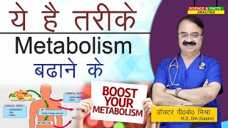 ये है तरीके METABOLISM बढ़ाने के  WAYS TO BOOST YOUR METABOLISM [upl. by Hartnett777]