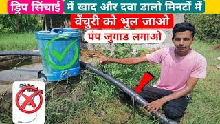 ड्रिप सिंचाई में खाद देने का टॉप जुगाड 💯 Fertigation System for Drip irrigation 👍👍 [upl. by Attenol]