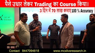 पैसे उधार लेकर Trading का Course किया।Mcx Live Research Technical analysis courseCommodity Advisor [upl. by Brockwell213]