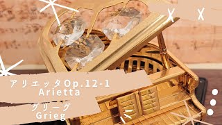 【抒情小品曲「アリエッタ」 グリーグ】 Op121 Grieg Arietta Piano … [upl. by Amalea]