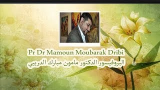 Mamoun Dribi  متى يكون الزواج نقمة ولاينصح به للذكر والانثى [upl. by Kruger174]