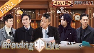 quotBraving Life 我们的滚烫人生quot EP102 Brothers the live show of the Legal Aid Station is hot丨MangoTV [upl. by Sueahccaz]