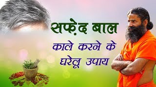 सफेद बाल काले करने के घरेलू उपचार  Swami Ramdev [upl. by Odnumyar]