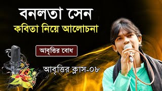 Abritti Class 08  Banalata Sen  আবৃত্তি শিক্ষা  abritti tutorial  কবিতা আবৃত্তি শেখা  আবৃত্তি [upl. by Salvidor]